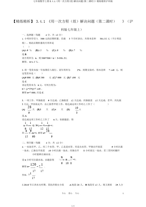 七年级数学上册3.4.1《用一次方程(组)解决问题(第二课时)》精练精析沪科版