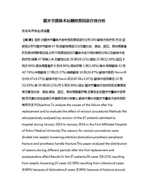 髋关节置换术后翻修原因及疗效分析