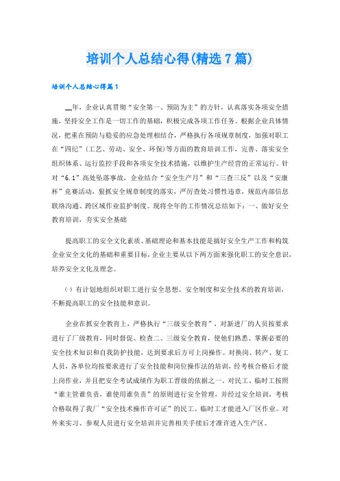 培训个人总结心得(精选7篇).doc