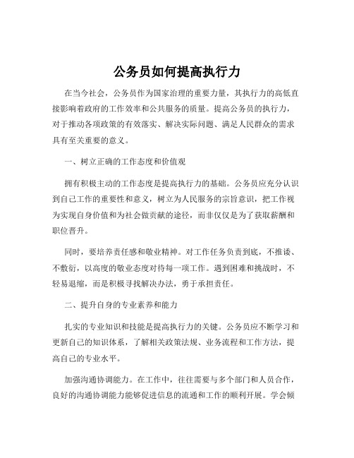 公务员如何提高执行力