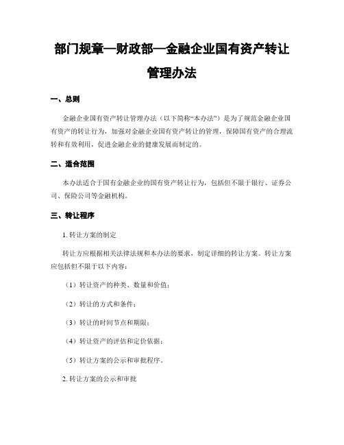 部门规章—财政部—金融企业国有资产转让管理办法