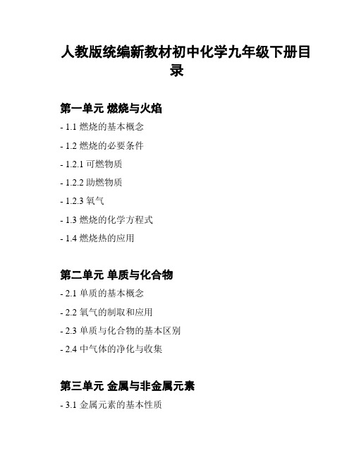 人教版统编新教材初中化学九年级下册目录