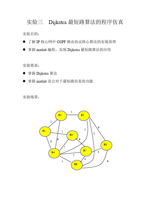 实验三  Dijkstra最短路算法的程序仿真1