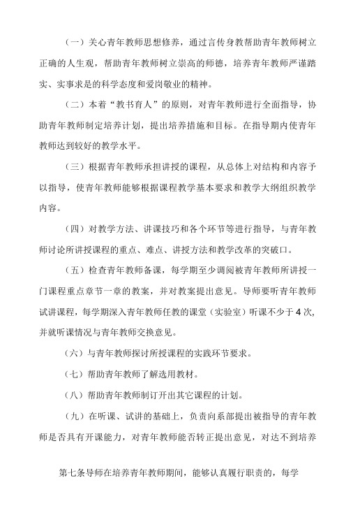 学院青年教师培养导师制暂行规定