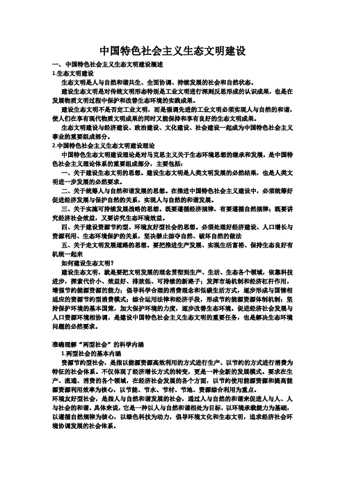 8中国特色社会主义生态文明建设