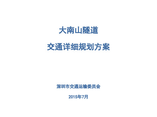 大南山隧道【公示稿】0625资料