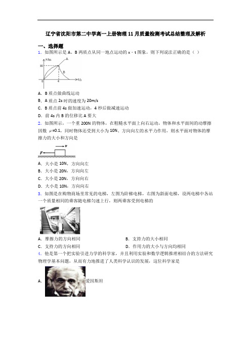 辽宁省沈阳市第二中学高一上册物理11月质量检测考试总结整理及解析