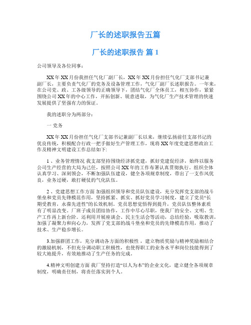 厂长的述职报告五篇