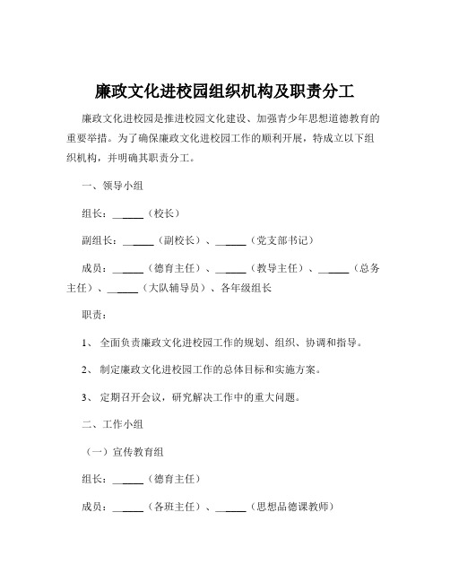 廉政文化进校园组织机构及职责分工