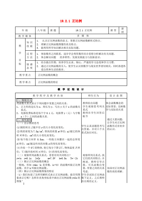 【最新人教版初中数学精选】第1套第1套人教初中数学八下  19.2.1 正比例教案