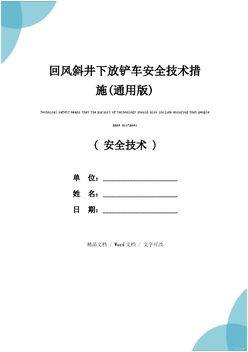 回风斜井下放铲车安全技术措施(通用版)