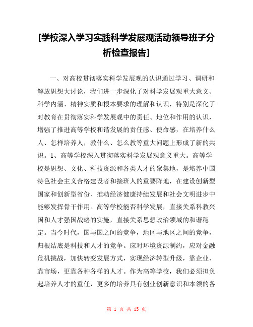  [学校深入学习实践科学发展观活动领导班子分析检查报告] 