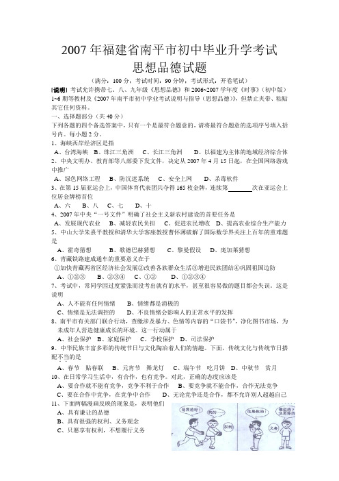 福建省南平市初中毕业升学考试思想品德试题及答案(word版)