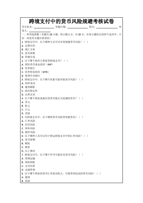 跨境支付中的货币风险规避考核试卷