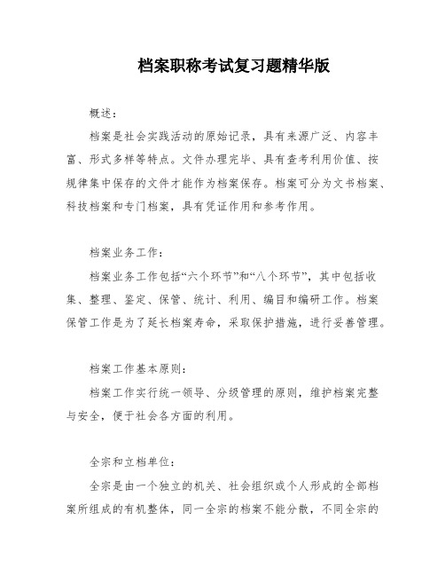 档案职称考试复习题精华版