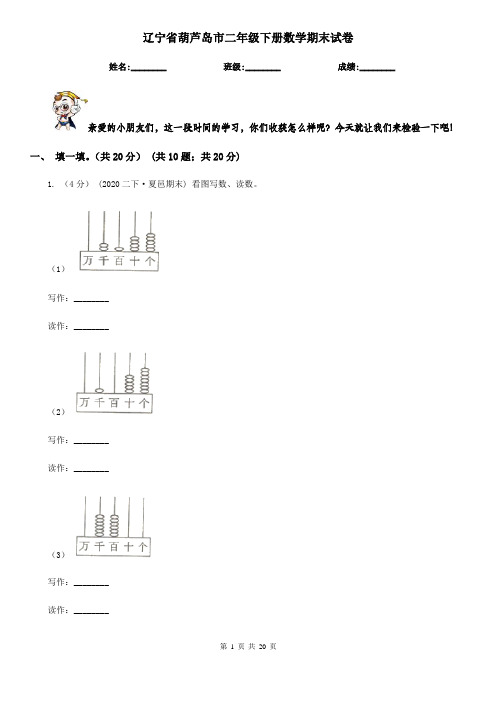 辽宁省葫芦岛市二年级下册数学期末试卷