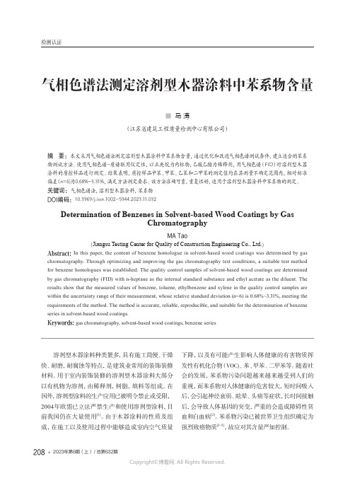 气相色谱法测定溶剂型木器涂料中苯系物含量