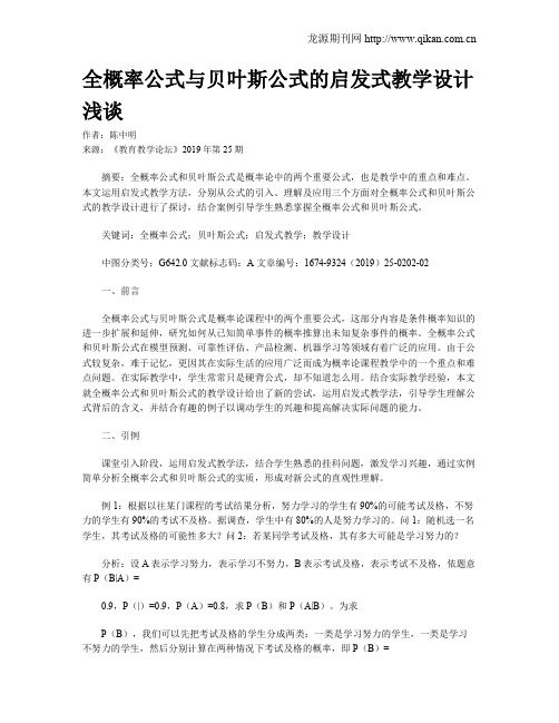 全概率公式与贝叶斯公式的启发式教学设计浅谈