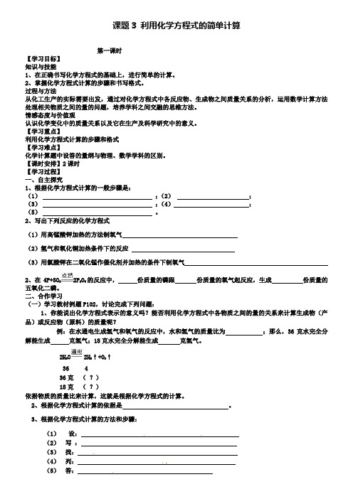 人教版化学九年级上册第五单元课题3利用化学方程式的简单计算导学案