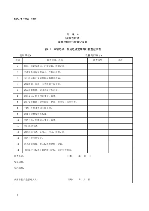 电梯定期自行检查记录表