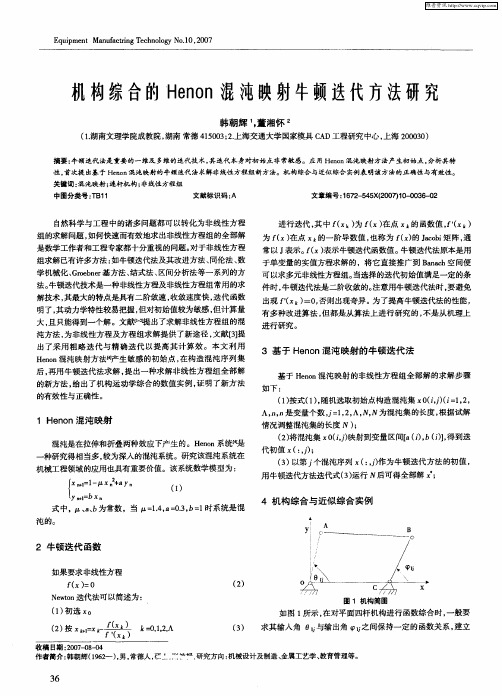 机构综合的Henon混沌映射牛顿迭代方法研究