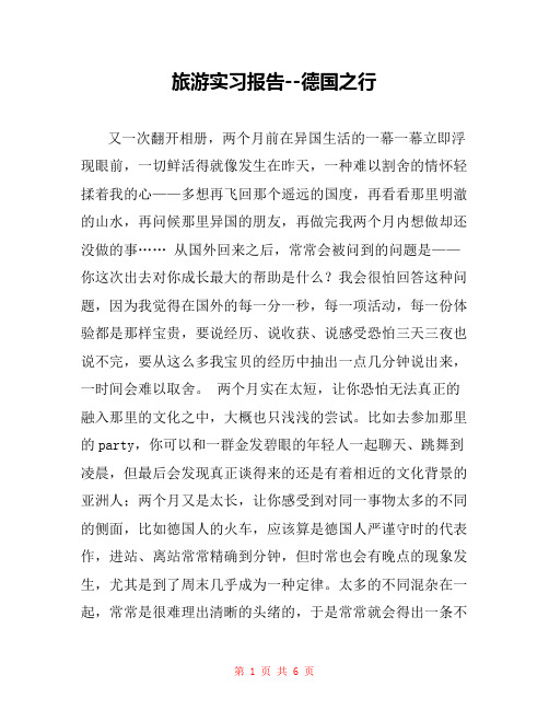 旅游实习报告--德国之行