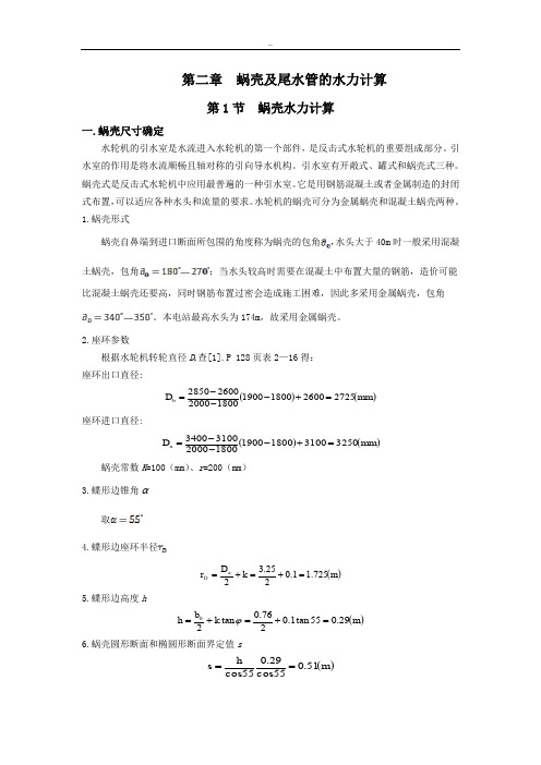 蜗壳及尾水管的水力计算