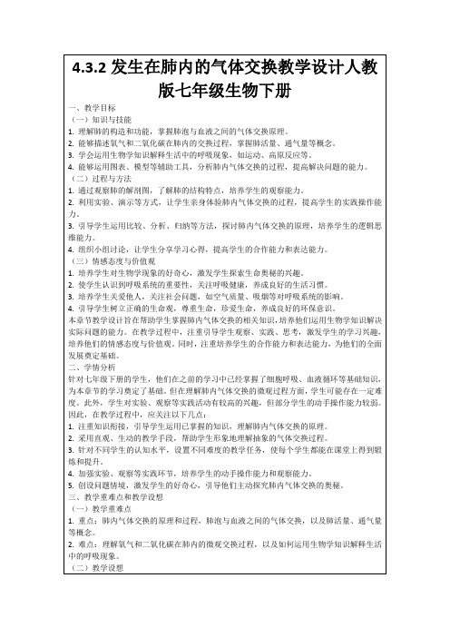 4.3.2发生在肺内的气体交换教学设计人教版七年级生物下册