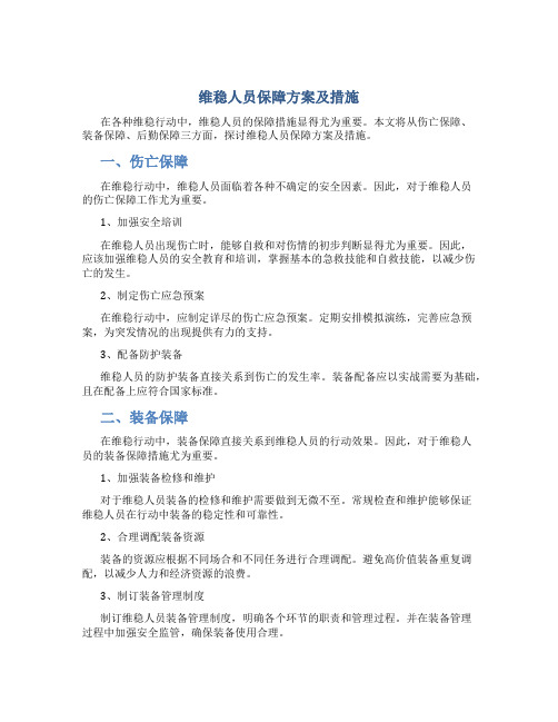 维稳人员保障方案及措施