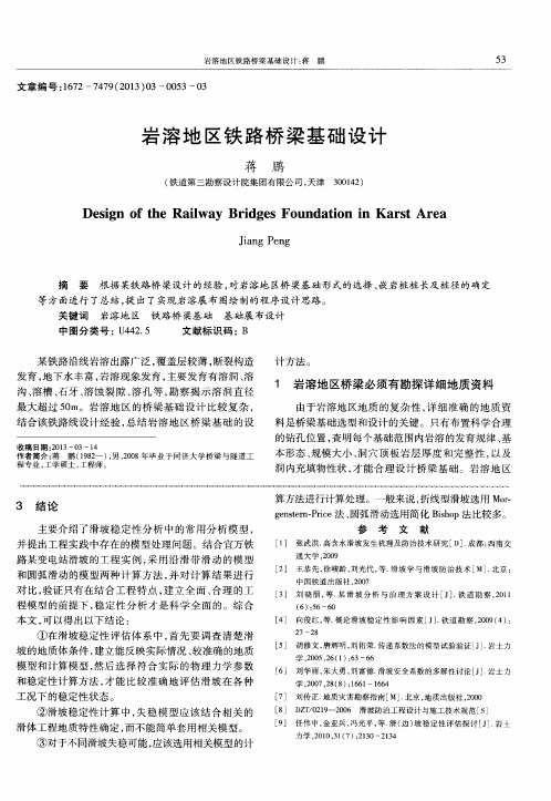 岩溶地区铁路桥梁基础设计