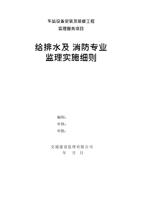 地铁站给排水及消防系统安装工程监理细则