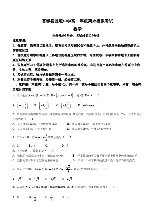 云南省曲靖市富源县胜境中学2023-2024学年高一下学期期末模拟考试数学试题(含解析)