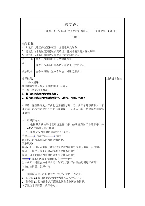 新人教版八年级地理下册《八章 西北地区  第一节 自然特征与农业》教案_12