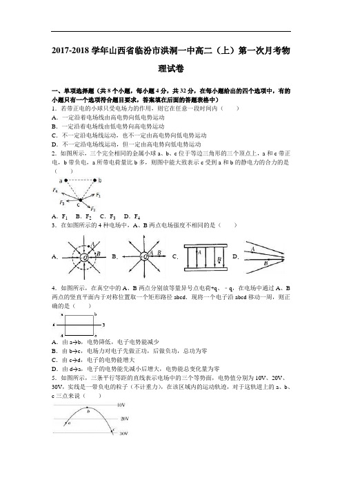 山西省临汾市洪洞一中2017-2018学年高二上学期第一次月考物理试卷 Word版含解析