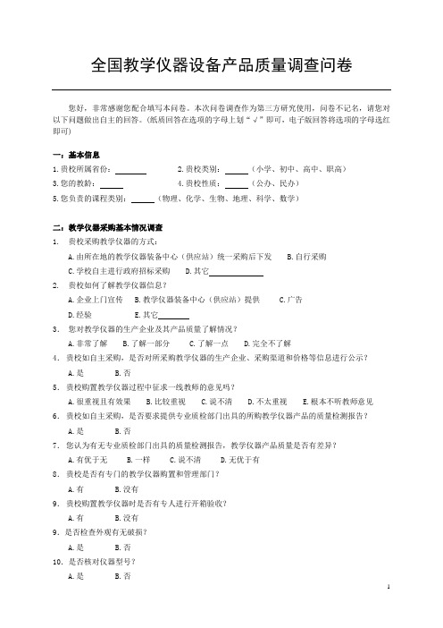 关于全国教学仪器设备产品质量调查问卷