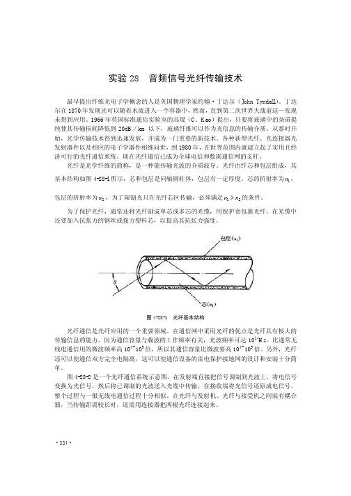 28音频信号光纤传输技术实验