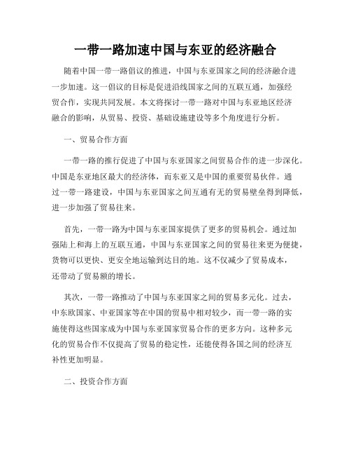 一带一路加速中国与东亚的经济融合