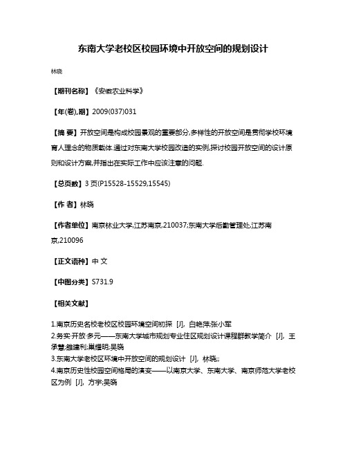 东南大学老校区校园环境中开放空间的规划设计