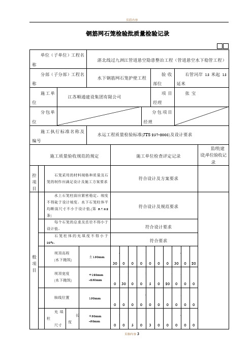 钢筋网石笼检验批质量检验记录