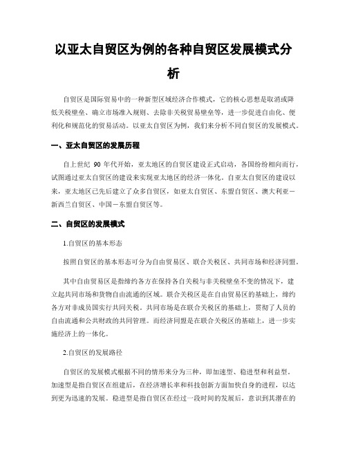 以亚太自贸区为例的各种自贸区发展模式分析