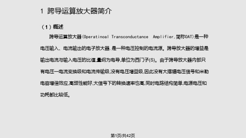 CMOS恒跨导运算放大器设计实用PPT课件