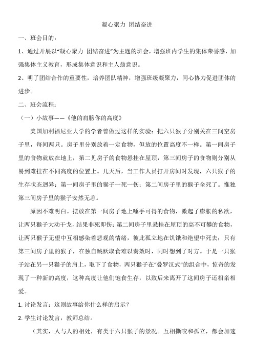 “凝心聚力团结奋进”主题班会教学设计