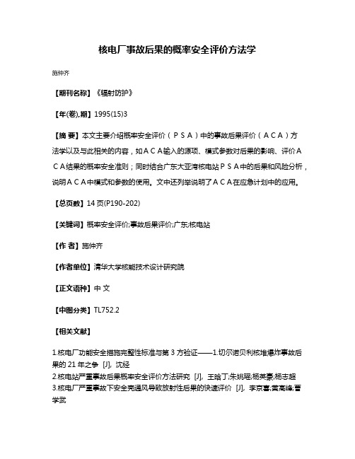 核电厂事故后果的概率安全评价方法学