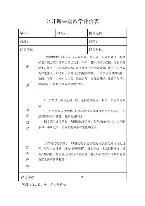 公开课课堂教学评价表