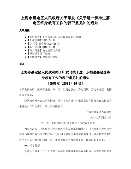 上海市嘉定区人民政府关于印发《关于进一步推进嘉定区终身教育工作的若干意见》的通知