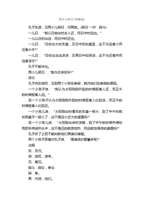 《两小儿辩日》文言文注释及翻译（人教版新课标六年级下册《文言文两则》）