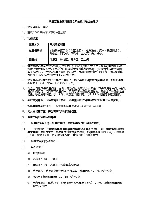 从经营者角度对健身会所的设计给出的建议