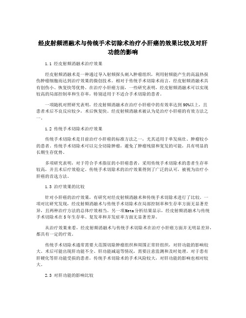 经皮射频消融术与传统手术切除术治疗小肝癌的效果比较及对肝功能的影响