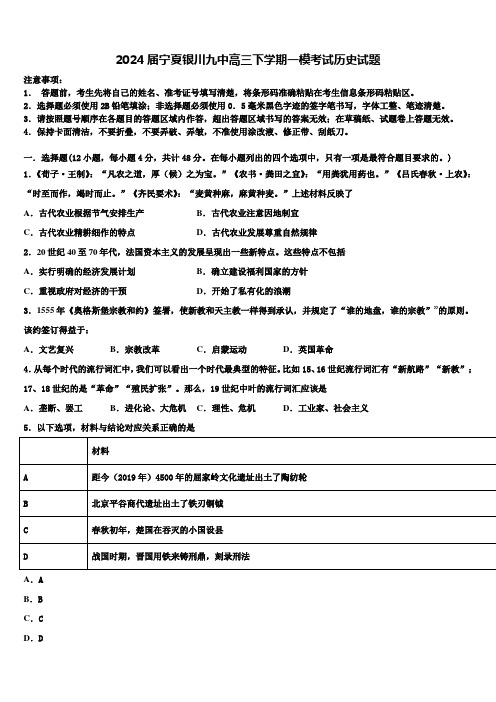 2024届宁夏银川九中高三下学期一模考试历史试题含解析