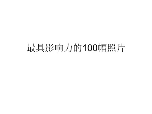 世界最具影响力的100幅照片